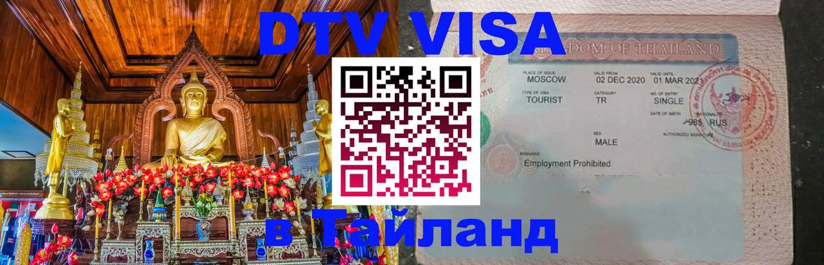 Оформить DTV визу в Тайланд 